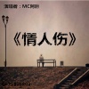 韩子旭 - 情人伤 (伴奏)