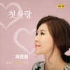 최정원、김효근 - 첫사랑 (初恋)