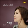 Jungwon Choi、金孝根 - 어머니 사랑 (母爱)