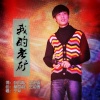 于洋 - 我的老矿
