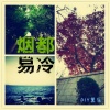 DIY黑乐 - 烟都一人