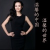 潘田果 - 温馨的中国，温馨的世界