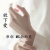 安卿云 - 放下爱