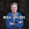 MC笙钊 - 情与义