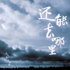 马子木、肖斯塔 - 还能去哪里