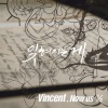 Vincent - 잊혀지는게 (被遗忘的那些)