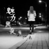 夏小禹 - 黑夜的魅力