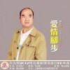 许志刚 - 爱情脚步