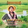 สุเทพ วงศ์กำแหง - มนต์รักบ้านนา
