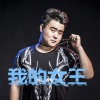 火焰哥 - 我的女王