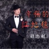 许志刚 - 妹是我最美的莲