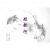 贾锦江 - 短歌行