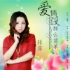 张萍、张萍 - 爱情没那么简单