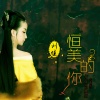 刘佳JiaJia - 恒美的你