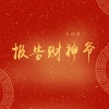 六仔哥 - 报告财神爷