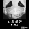 H.O.S.T、毒蛇Viper - 口罩戴好 (prod.by C.D)