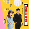 李小马飞、夏小禹 - 烟草的味道