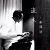 谢海清 - 流水