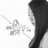 弯小晴 - 就是想哭