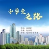 赵语词、于清龙 - 云学堂之路