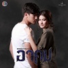 เอ๋ EBOLA - คนไม่มีหัวใจ (เพลงประกอบละคร อาคม)
