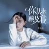 李乐乐 - 你从未顾及我