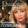 Катерина Голицына - Питер