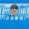 佳J、祺禹记 - 青春赞歌