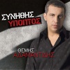 Themis Adamantidis - Synithis Ypoptos