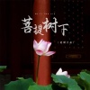 轻烟大叔 - 菩提树下