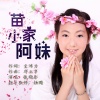张晓彤 - 苗家小阿妹