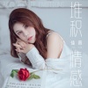 佳音 - 堆积情感