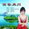 毽子飞 - 画卷禹州