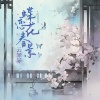 云菲菲 - 蝶恋花春景