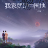 小坡 - 我家就是中国地
