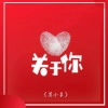 莫小菜 - 关于你
