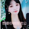 乖宝、乖宝 - 想要你做我老公
