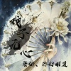 柒妍、你的明道 - 戏子无心
