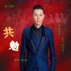 梁剑东 - 共勉