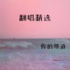 你的明道 - 给不了得陪伴