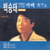 백승태 - 상처