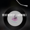 小舒 - 女儿情 (动情版)