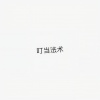 一个小团团 - 断了的弦