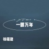徐祖建 - BloXberg Mark Cox (DJ版)