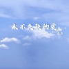 远方 - 黑猫警长