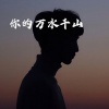 文灿 - 芒种 (电音版)