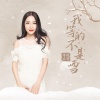 司徒兰芳 - 我等的不是雪