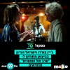 ישראל גוריון、ג'יין בורדו - ערב של שושנים