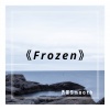 乔晨 - Frozen