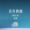 沈波 - 几许风雨 (古筝版)